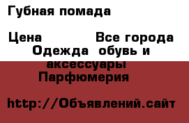 Губная помада Kylie lip kit Holiday/ Birthday Edition › Цена ­ 1 990 - Все города Одежда, обувь и аксессуары » Парфюмерия   